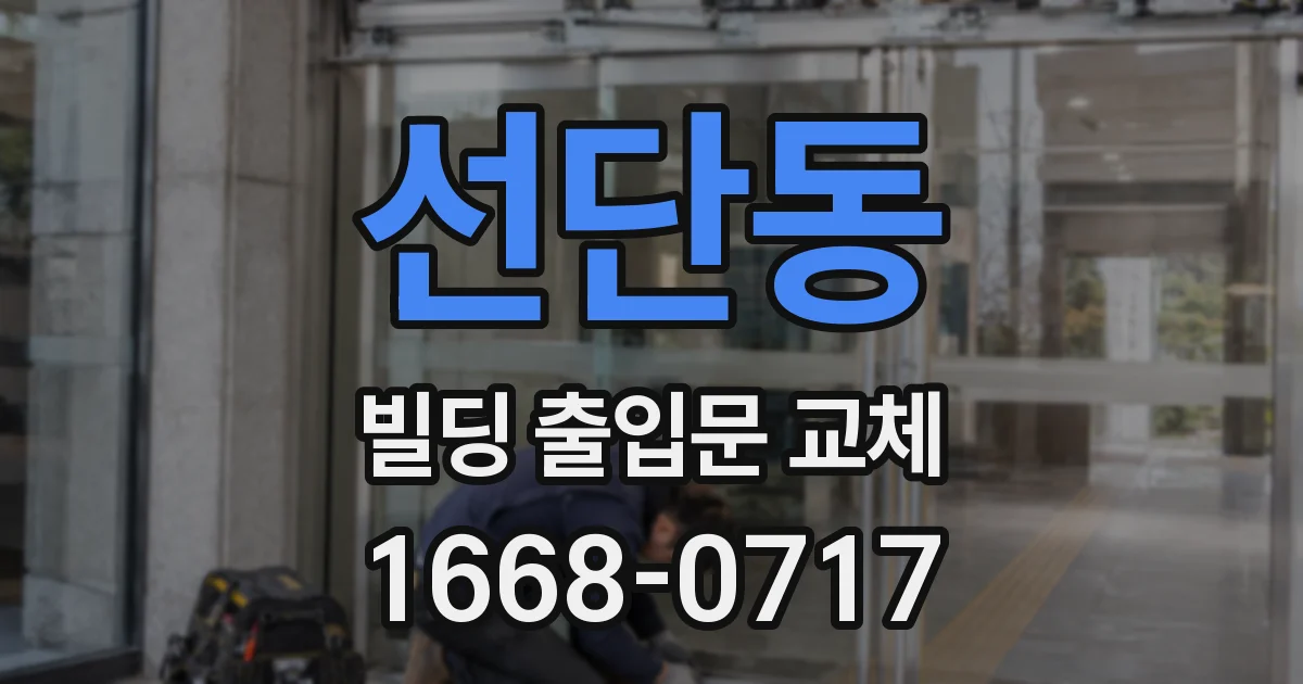 선단동 빌딩 출입문 교체