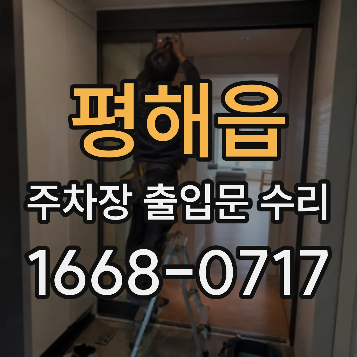 평해읍 주차장 출입문 수리