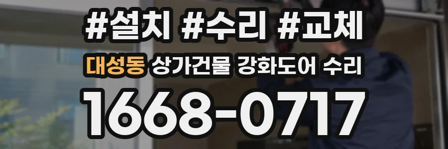 대성동 상가건물 강화도어 수리