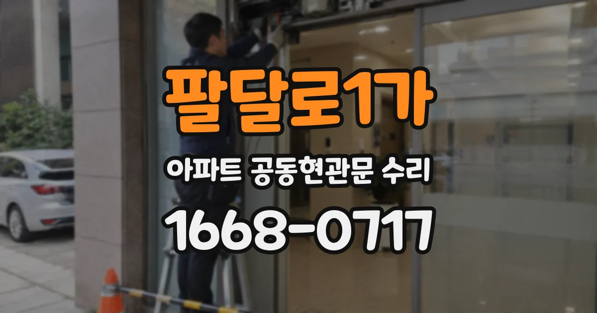 팔달로1가 아파트 공동현관문 수리