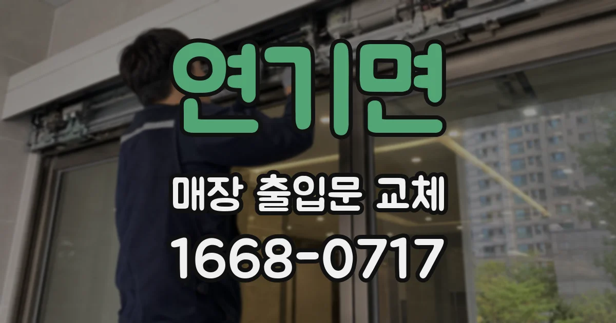 연기면 매장 출입문 교체