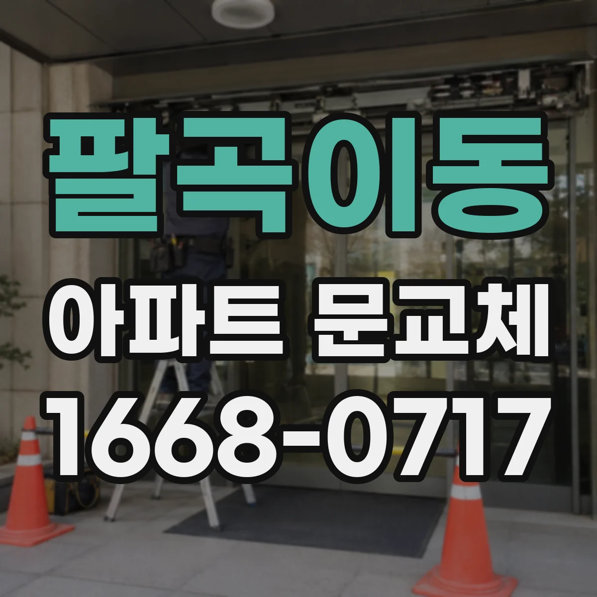 팔곡이동 아파트 문교체