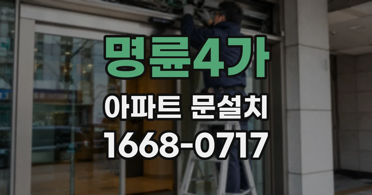 명륜4가 아파트 문설치