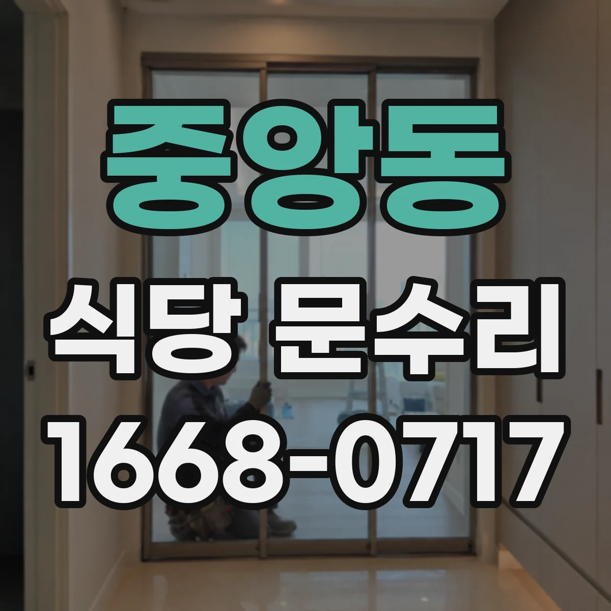 중앙동 식당 문수리