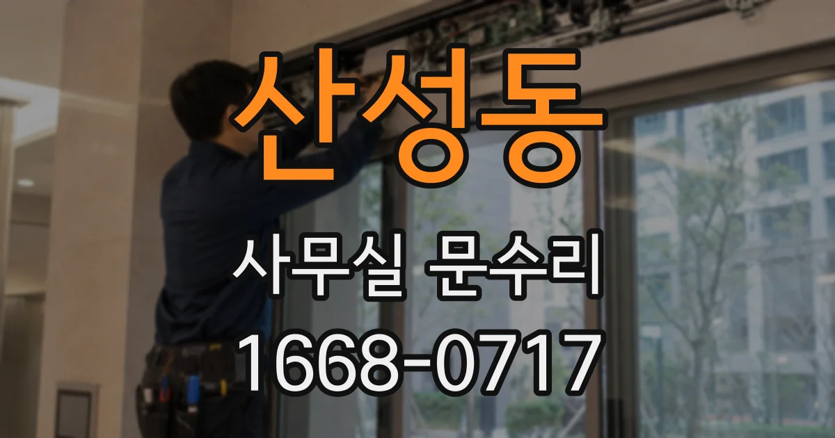 산성동 사무실 문수리