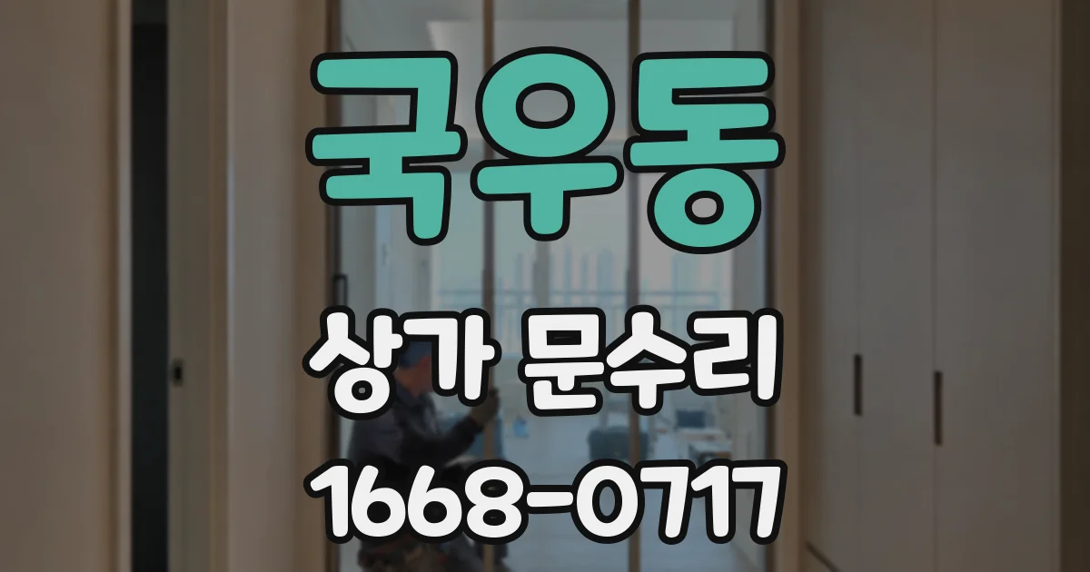 국우동 상가 문수리