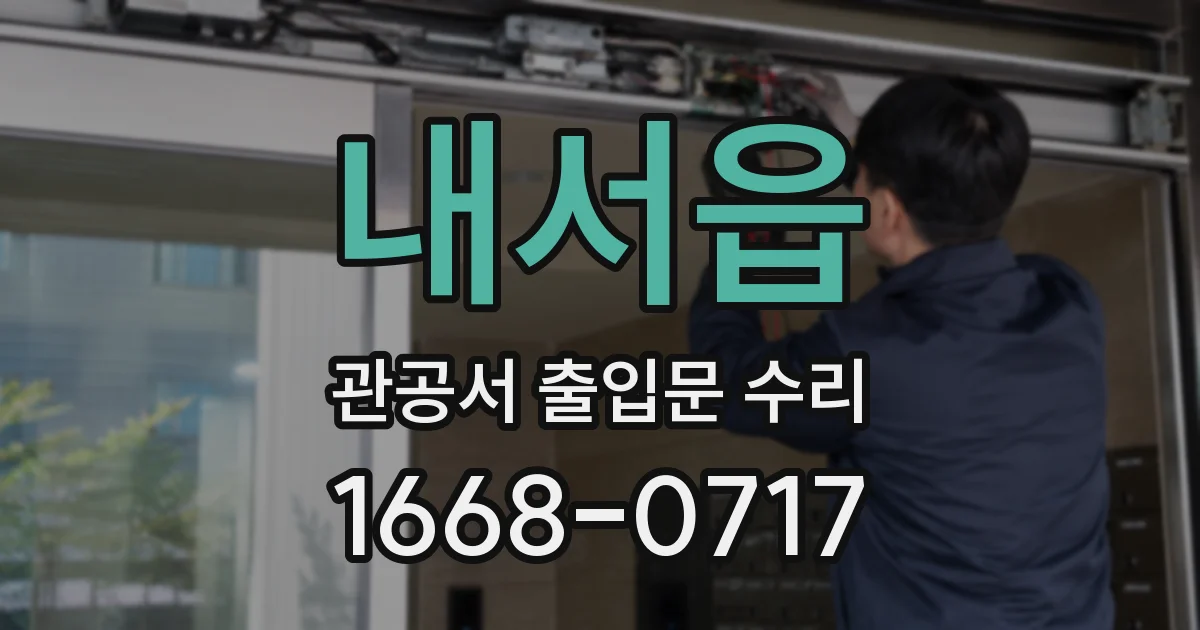 내서읍 관공서 출입문 수리
