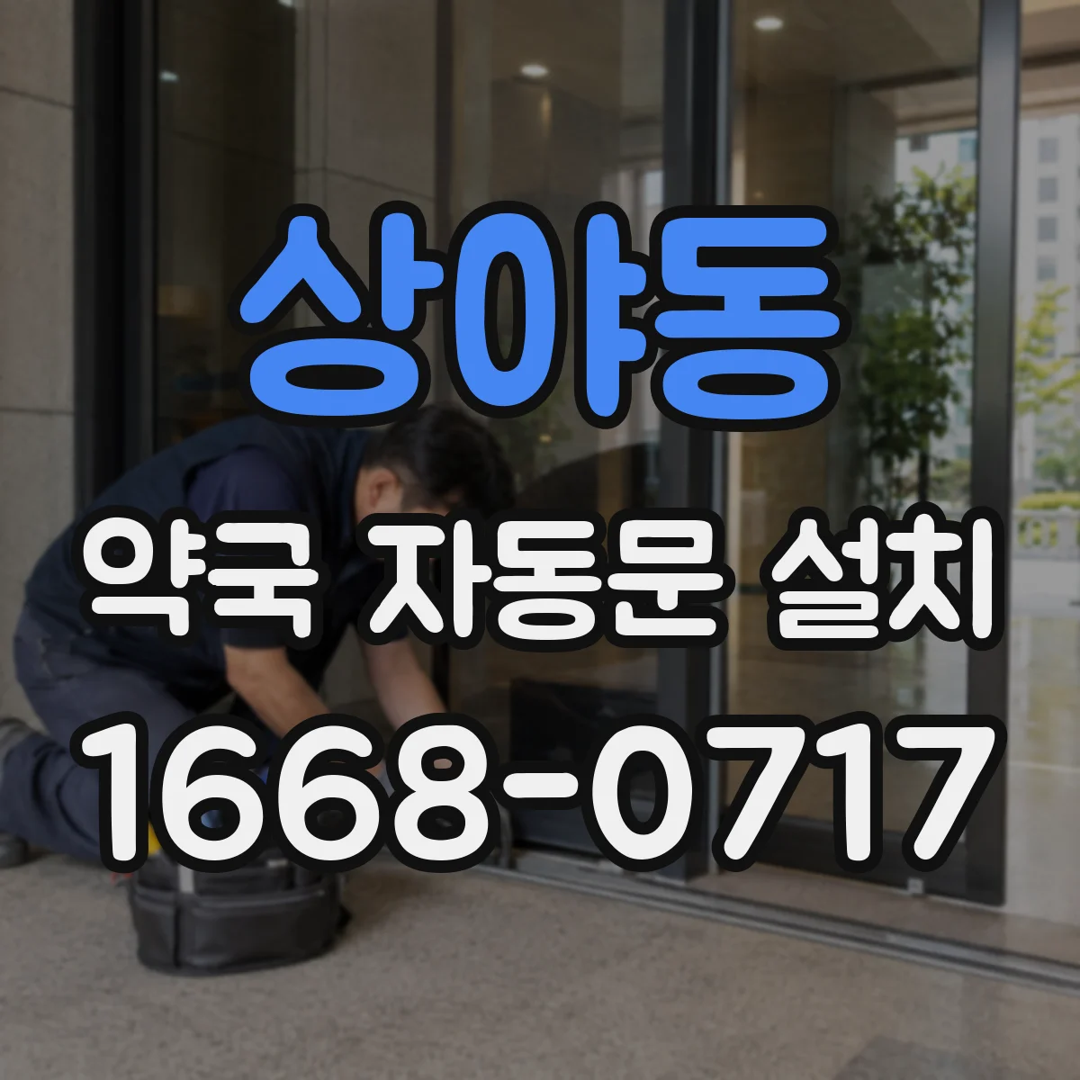 상야동 약국 자동문 설치