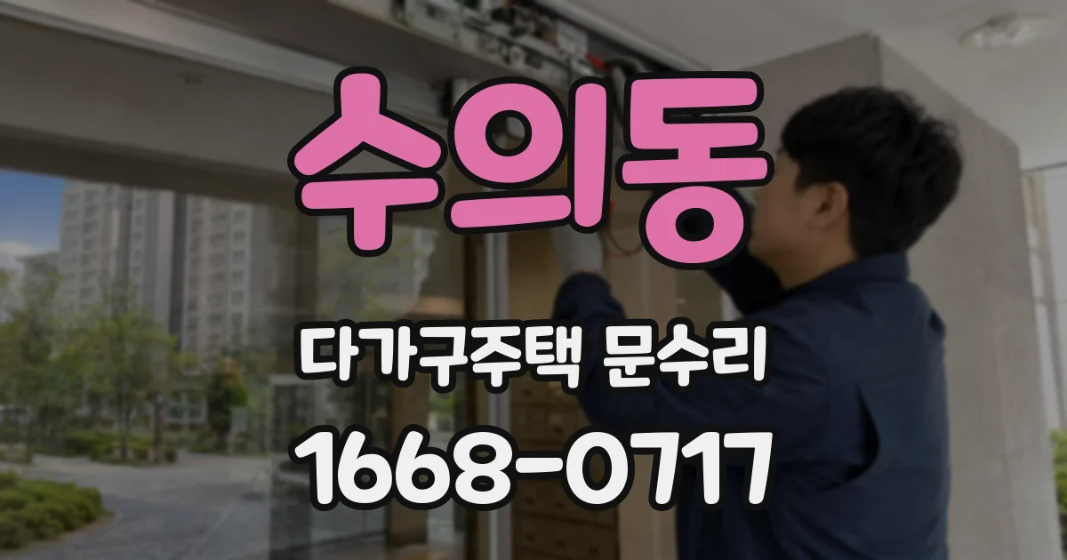 수의동 다가구주택 문수리