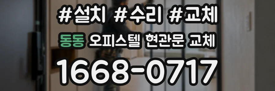 동동 오피스텔 현관문 교체