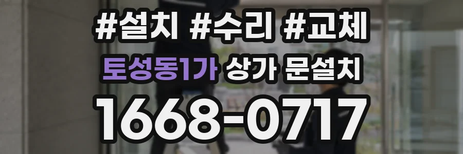 토성동1가 상가 문설치
