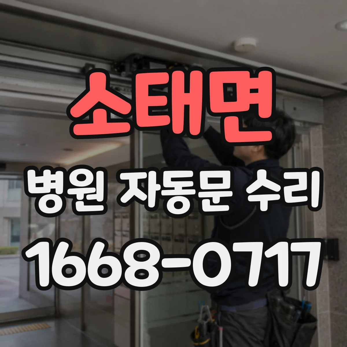 소태면 병원 자동문 수리