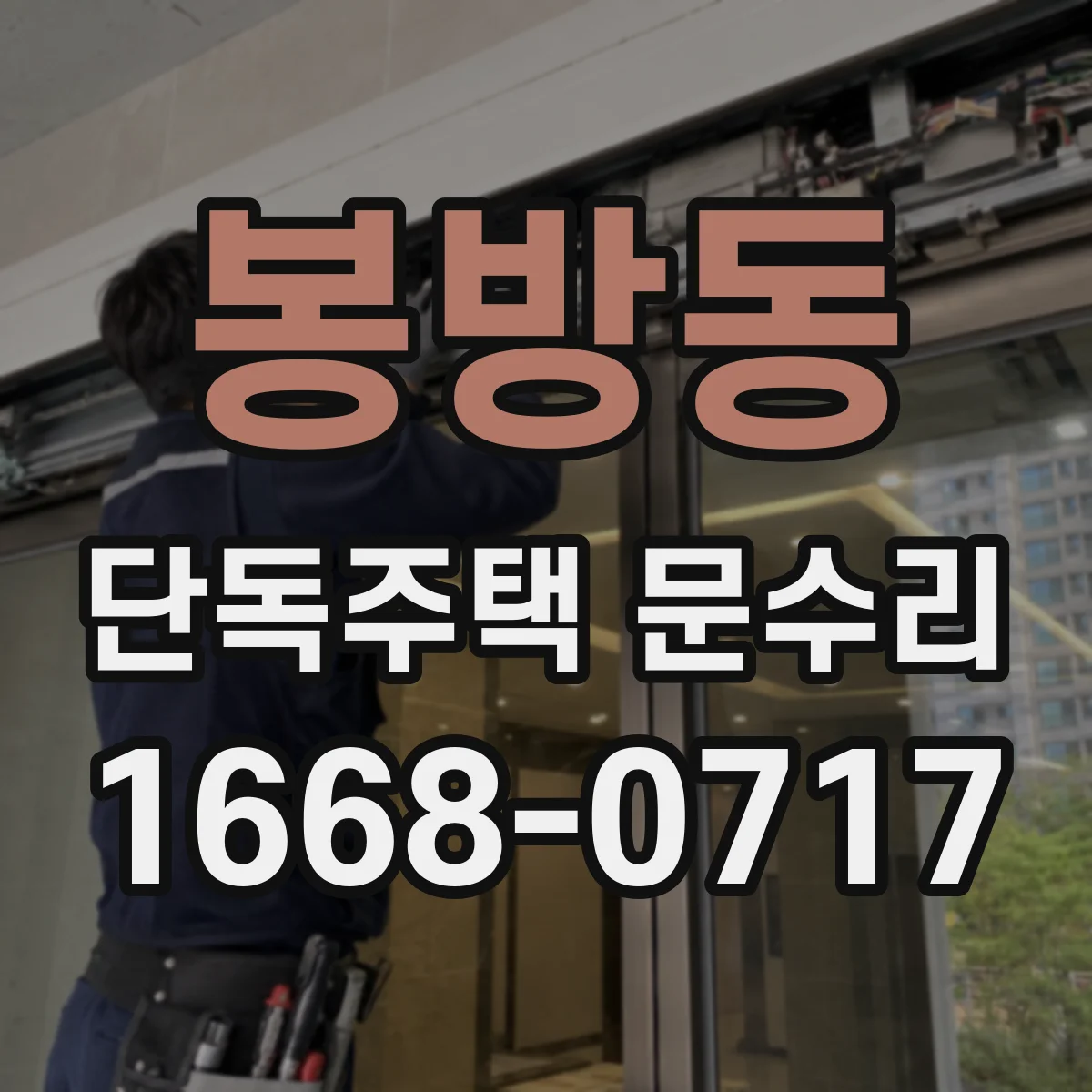 봉방동 단독주택 문수리