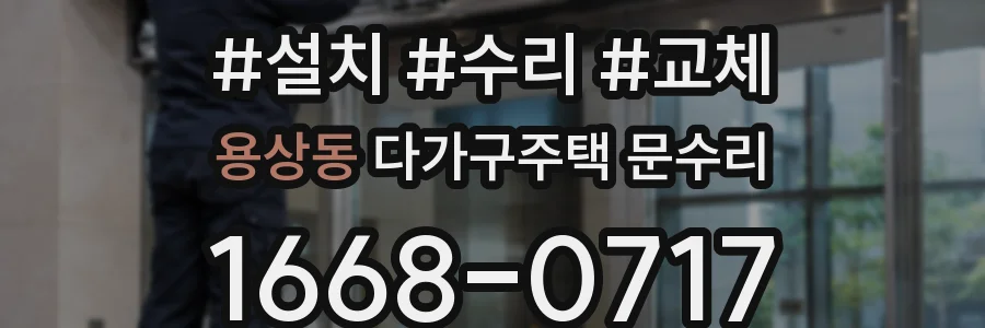 용상동 다가구주택 문수리
