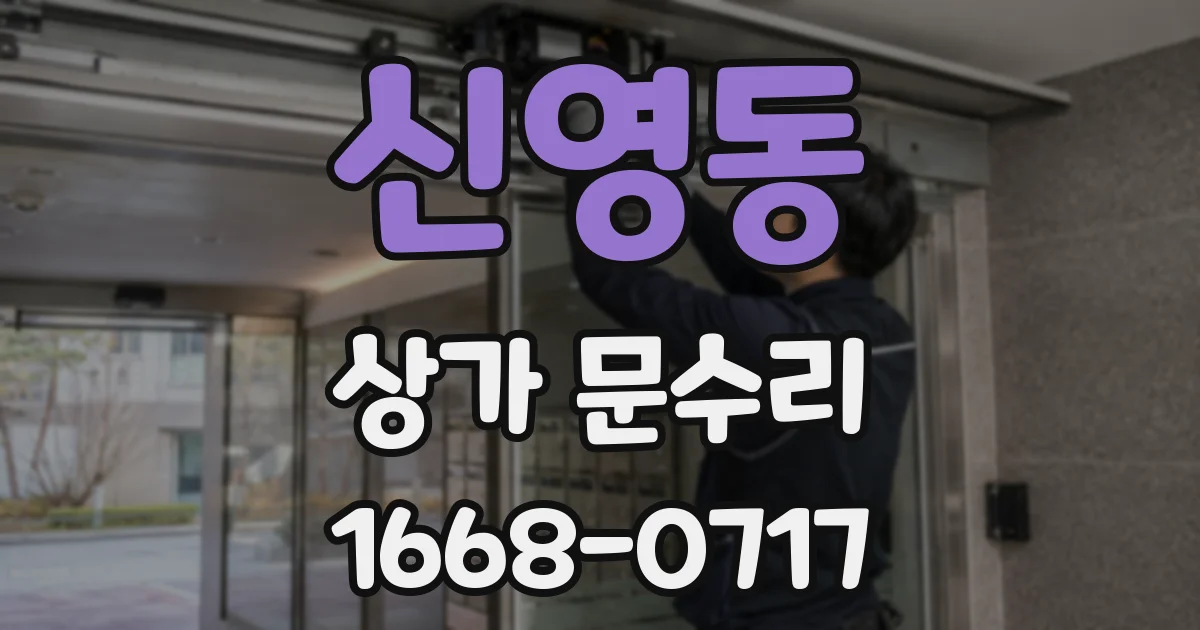 신영동 상가 문수리