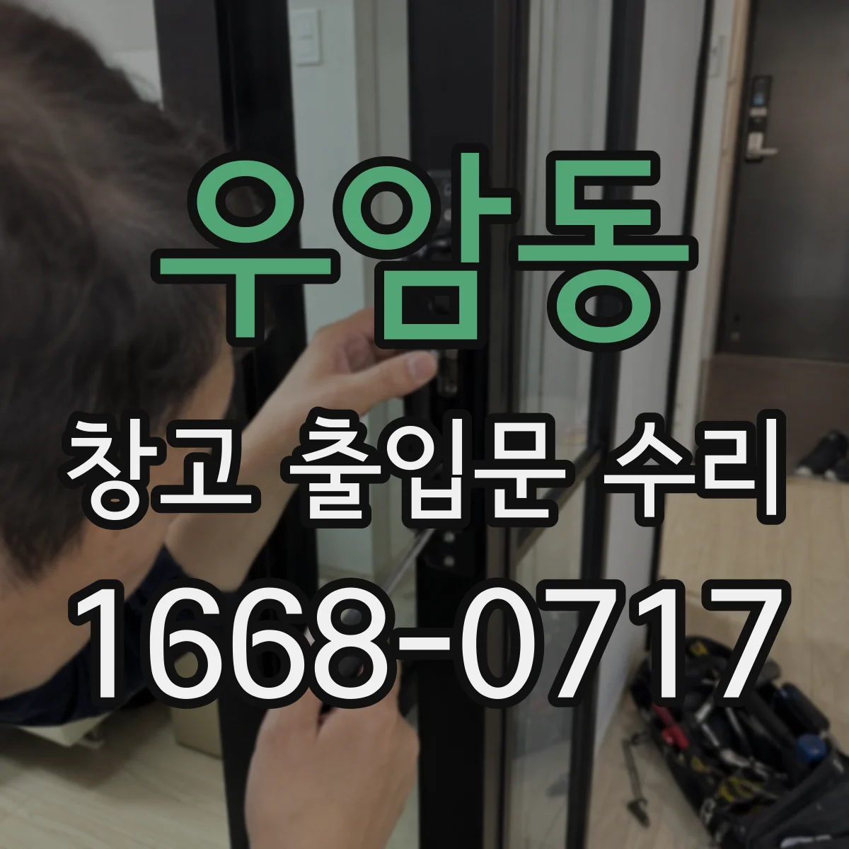 우암동 창고 출입문 수리
