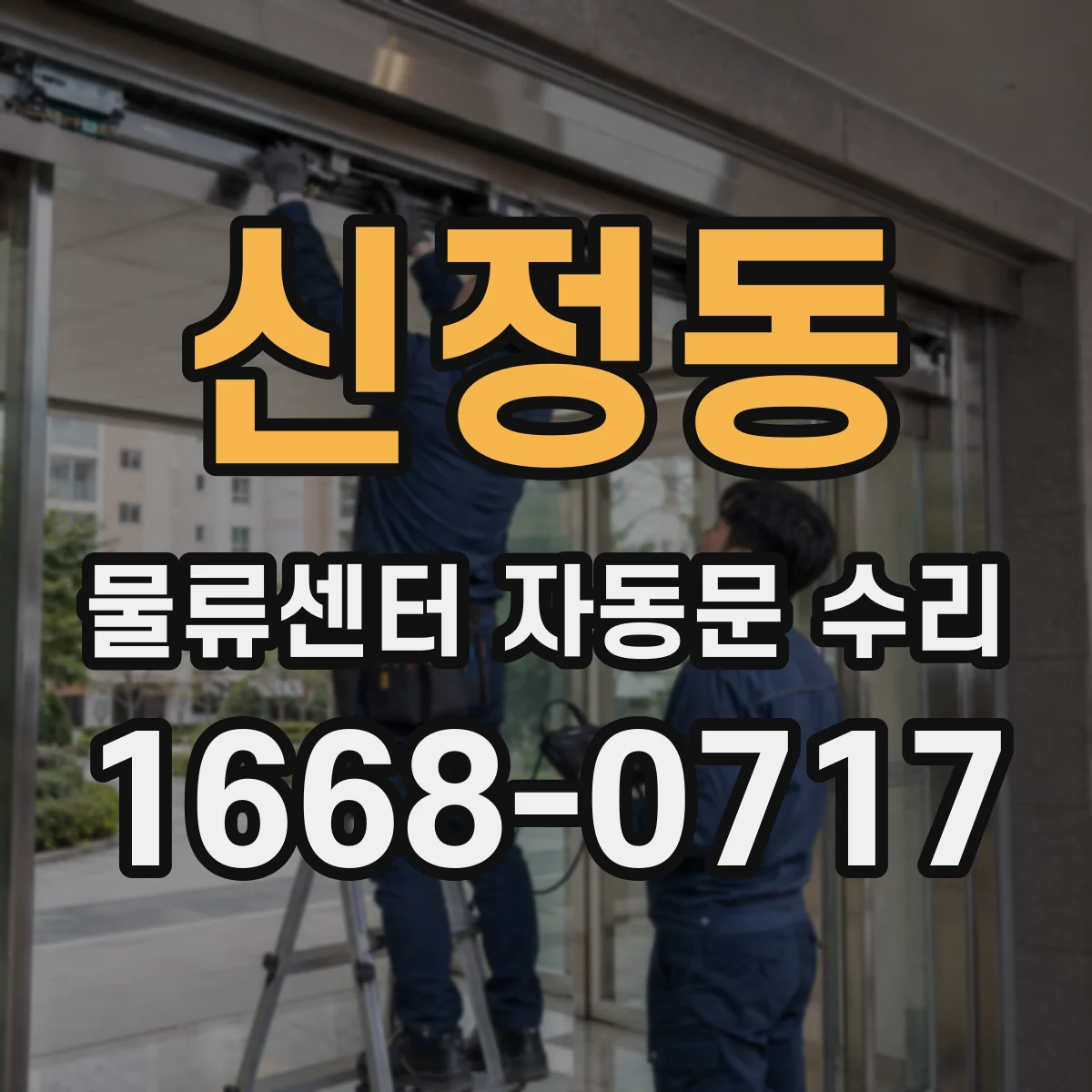 신정동 물류센터 자동문 수리