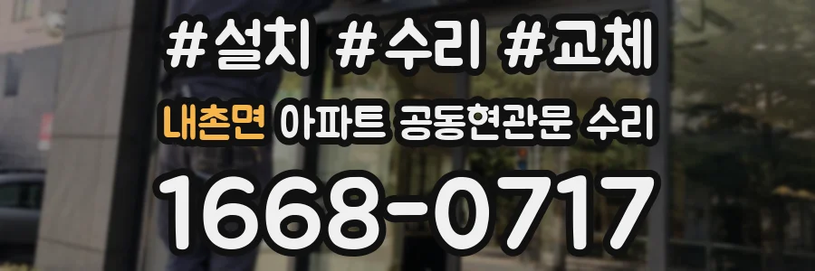 내촌면 아파트 공동현관문 수리