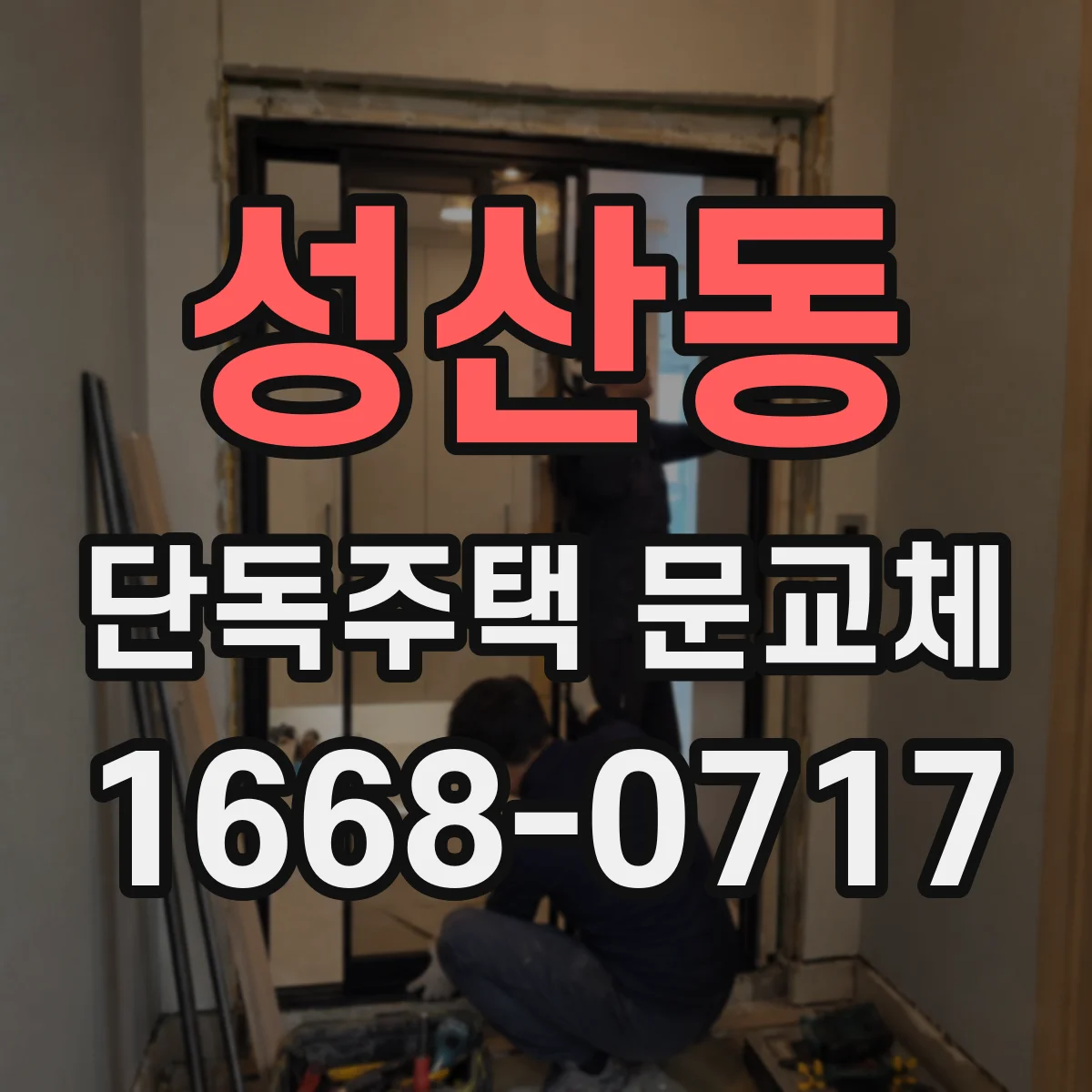 성산동 단독주택 문교체