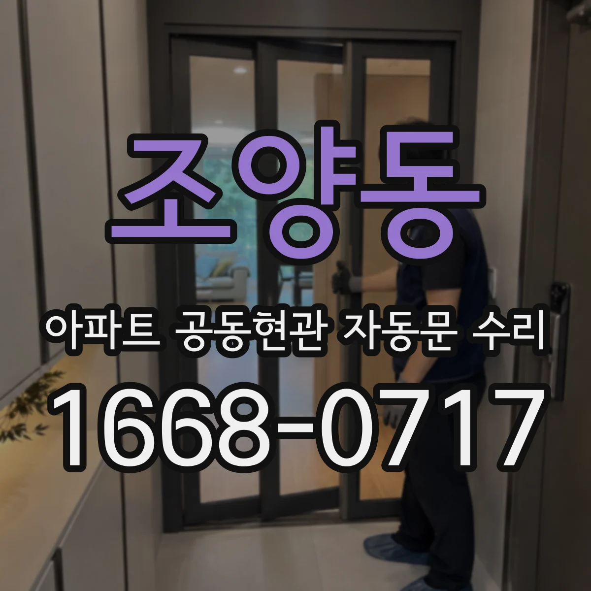 조양동 아파트 공동현관 자동문 수리