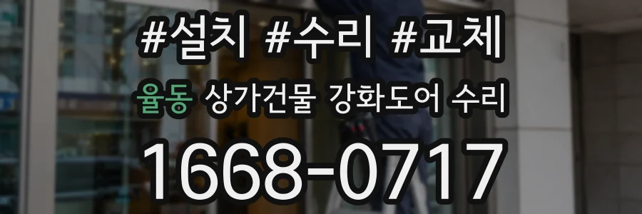 율동 상가건물 강화도어 수리