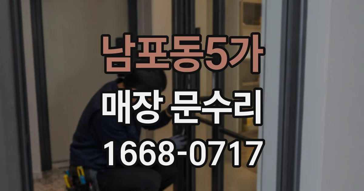 남포동5가 매장 문수리