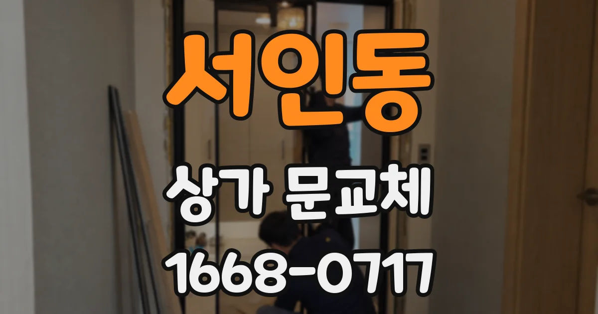 서인동 상가 문교체