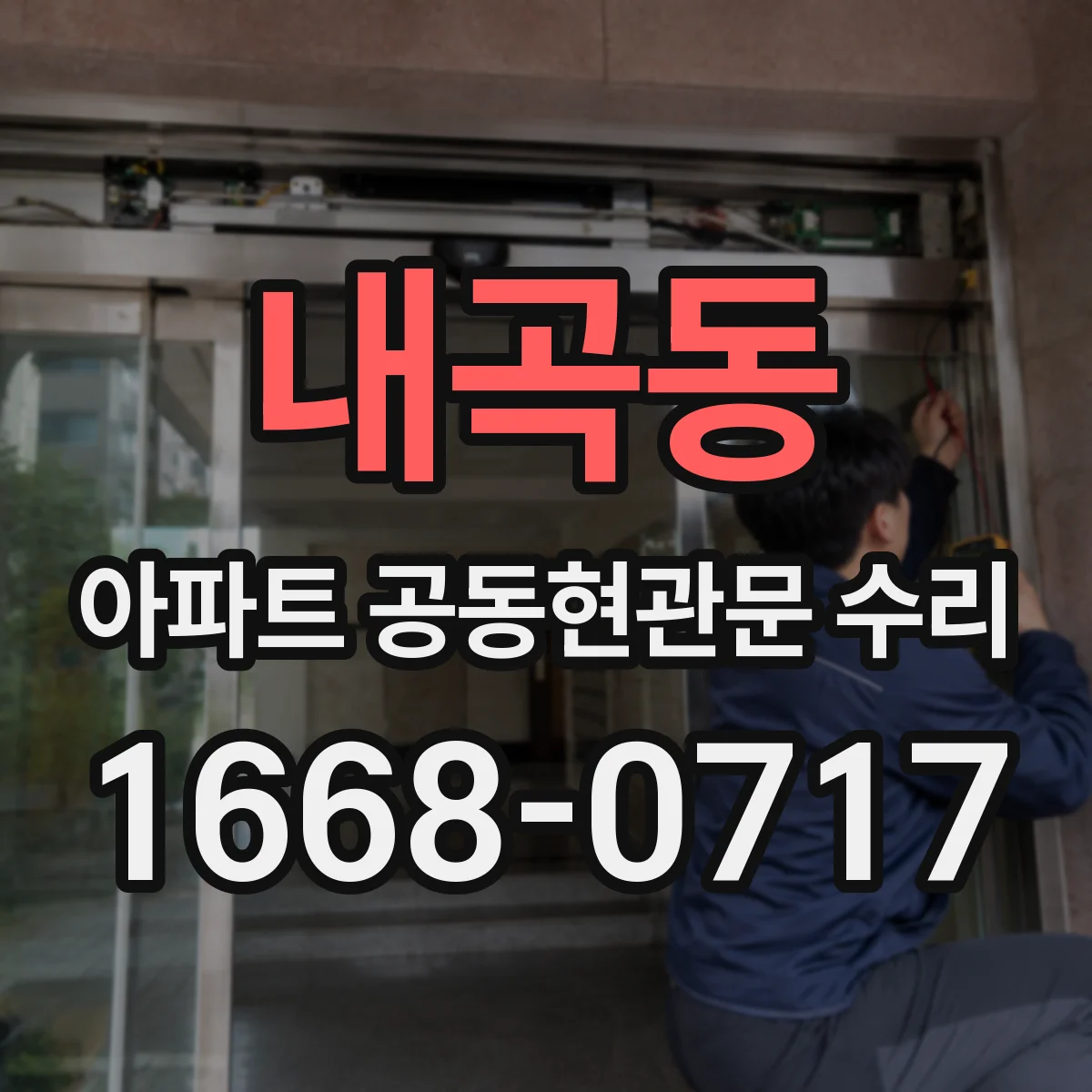 내곡동 아파트 공동현관문 수리