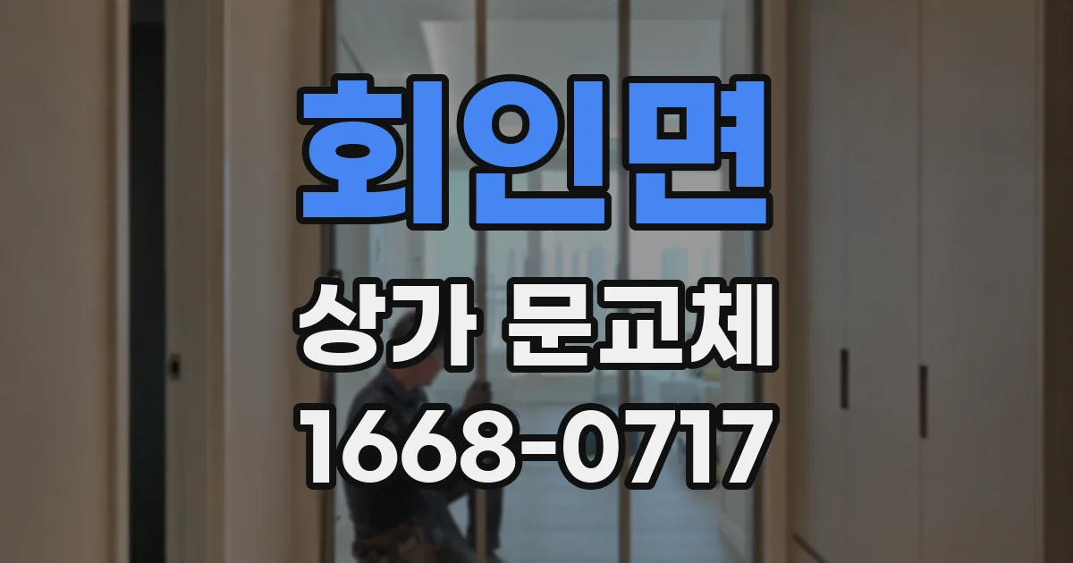 회인면 상가 문교체