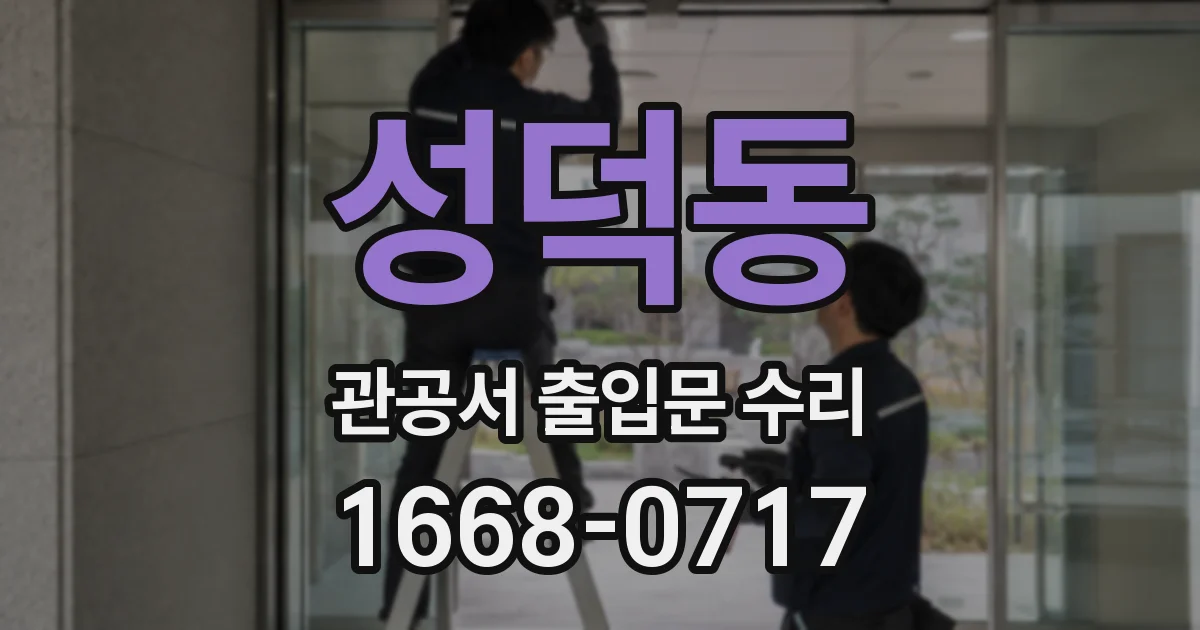 성덕동 관공서 출입문 수리