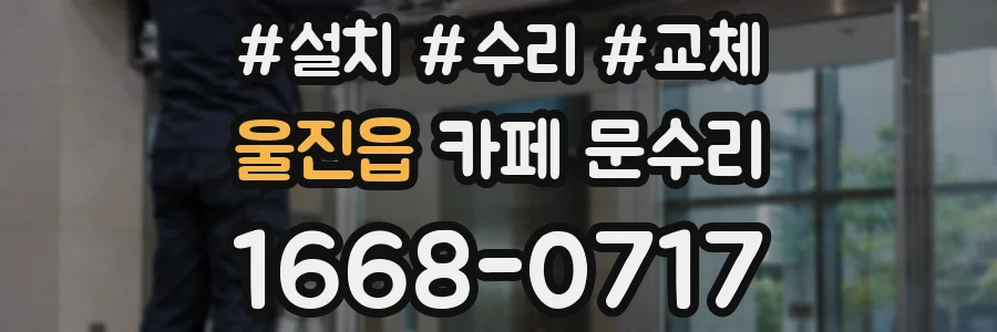 울진읍 카페 문수리