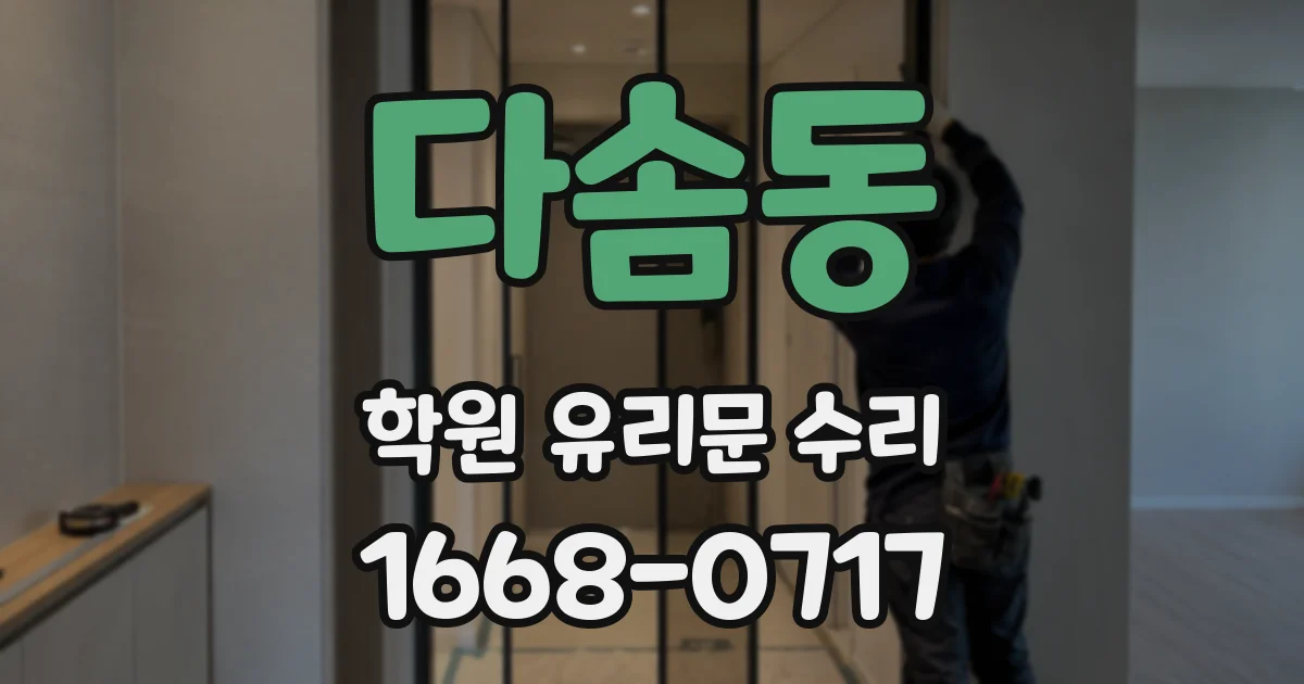 다솜동 학원 유리문 수리