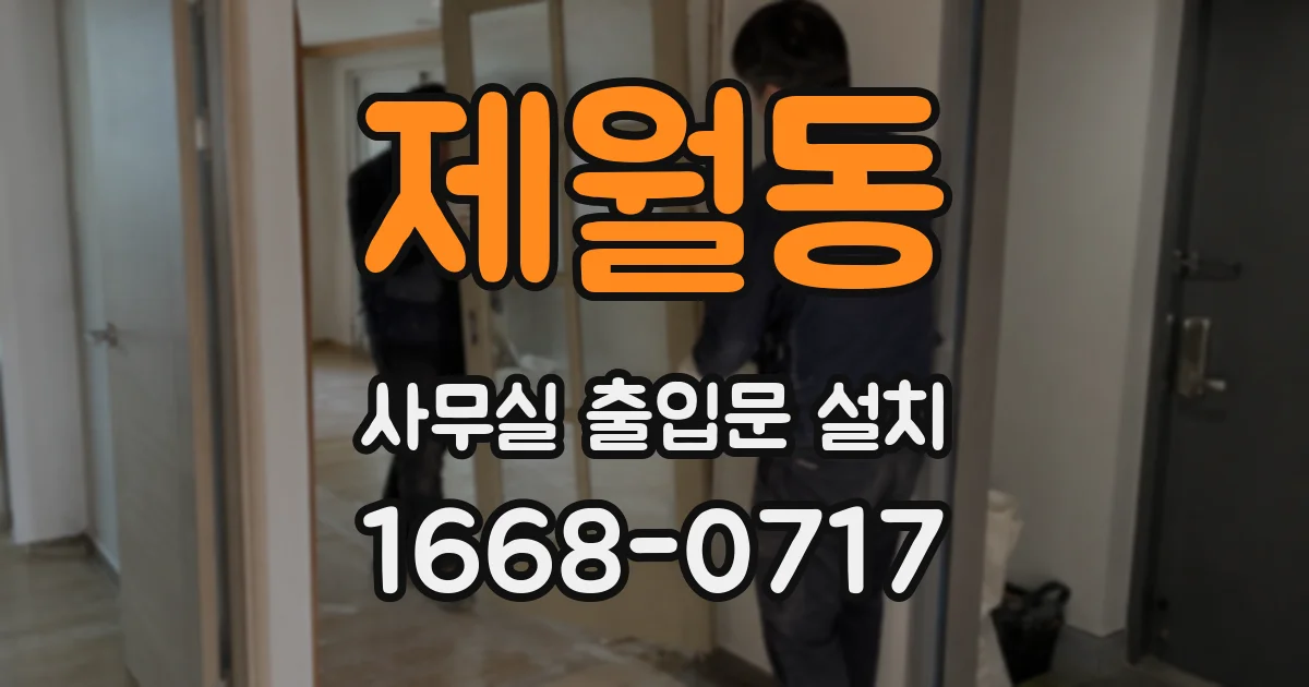 제월동 사무실 출입문 설치