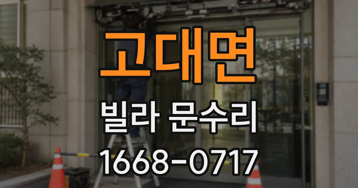 고대면 빌라 문수리