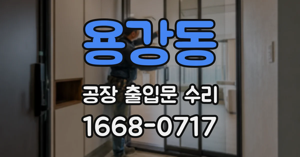용강동 공장 출입문 수리
