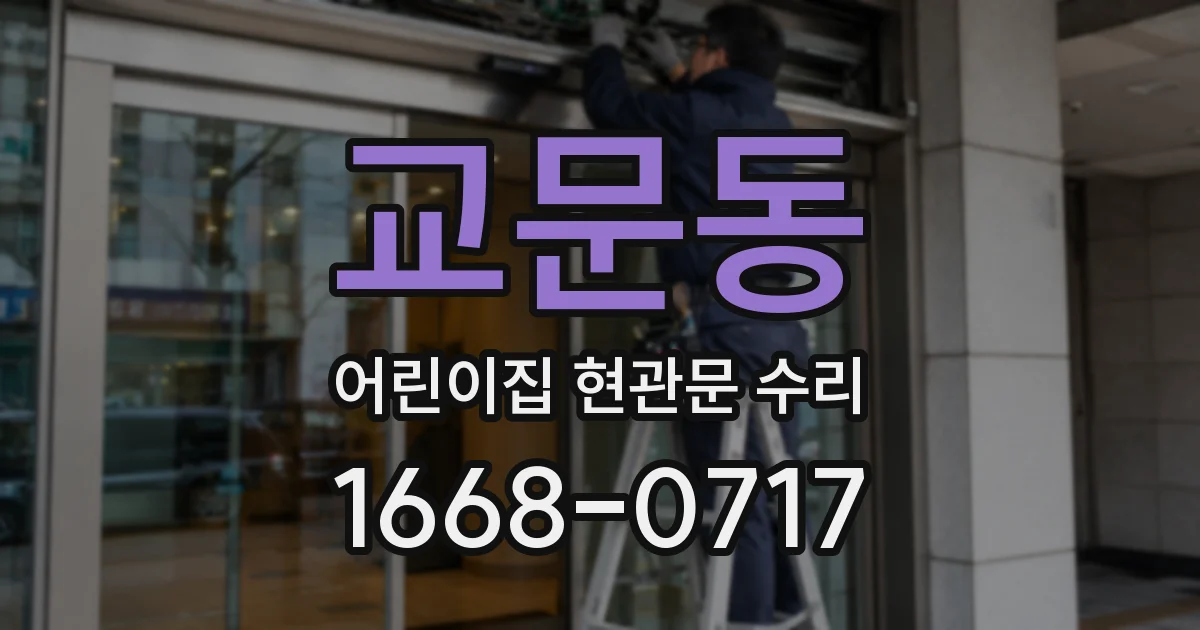 교문동 어린이집 현관문 수리