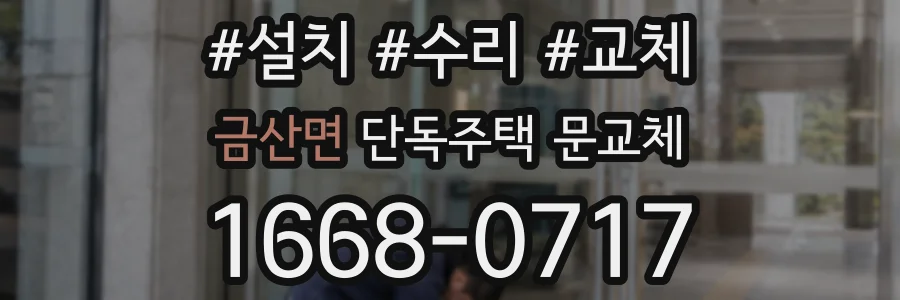 금산면 단독주택 문교체