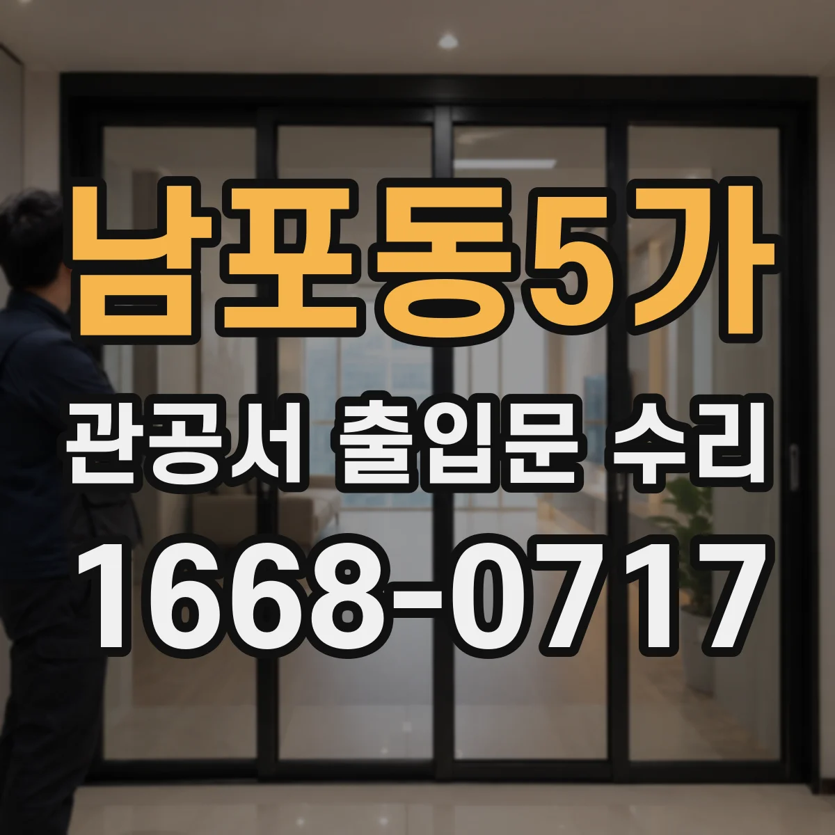 남포동5가 관공서 출입문 수리