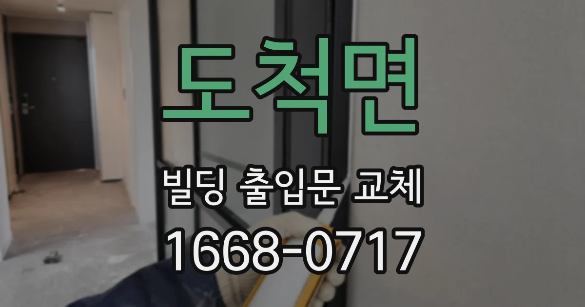 도척면 빌딩 출입문 교체