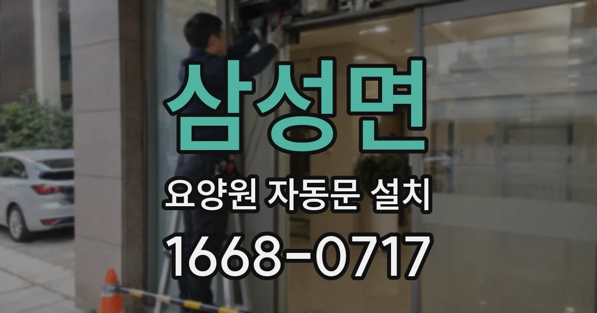 삼성면 요양원 자동문 설치