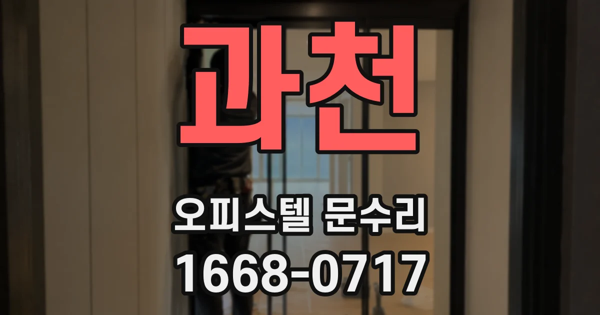 과천 오피스텔 문수리