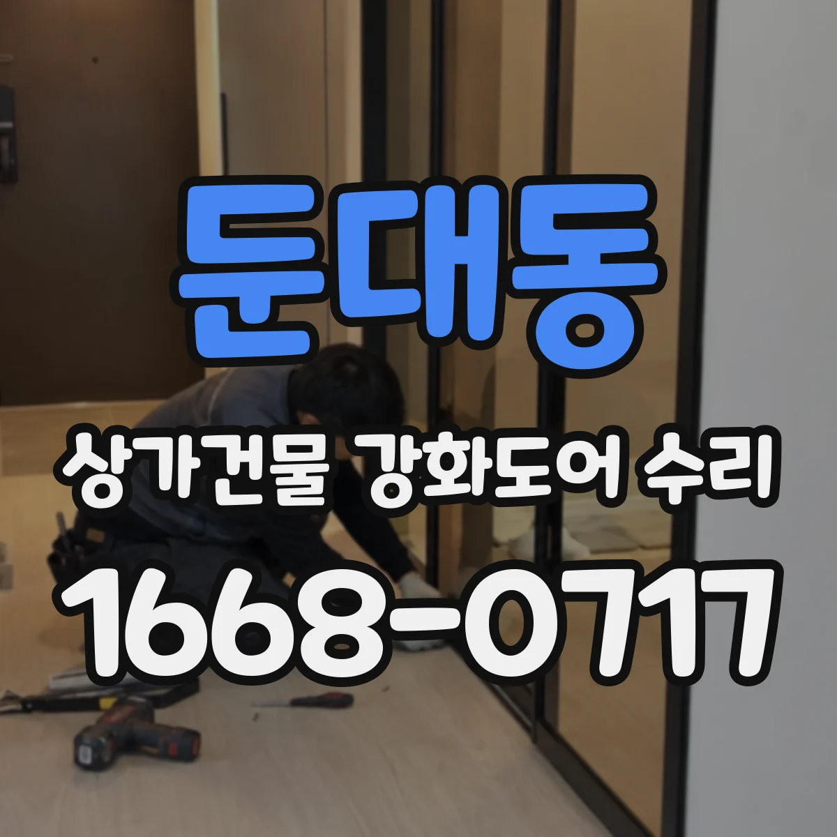 둔대동 상가건물 강화도어 수리