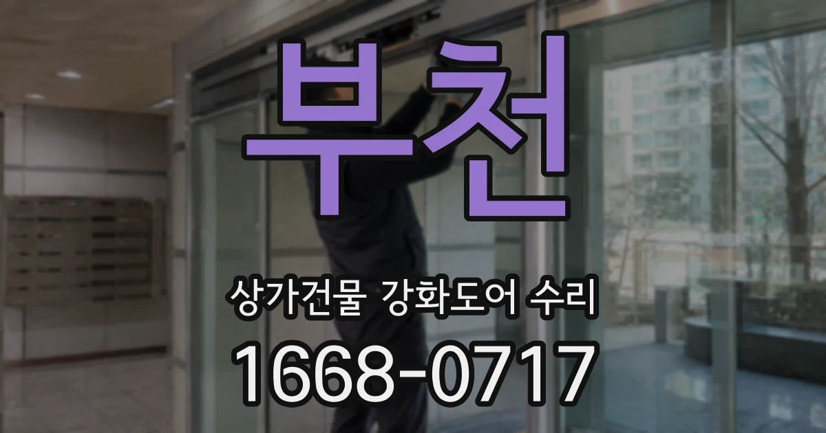 부천 상가건물 강화도어 수리