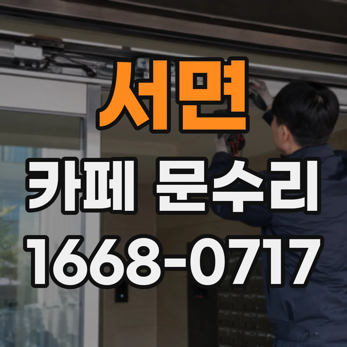 서면 카페 문수리