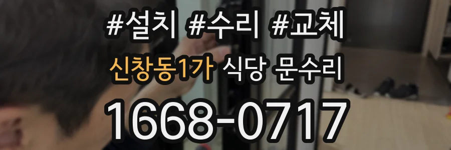 신창동1가 식당 문수리