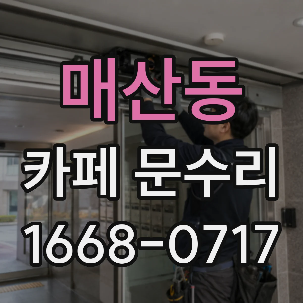 매산동 카페 문수리