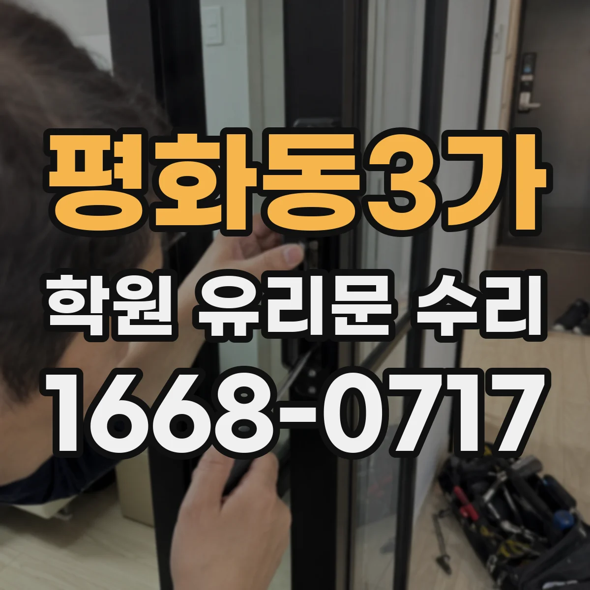 평화동3가 학원 유리문 수리
