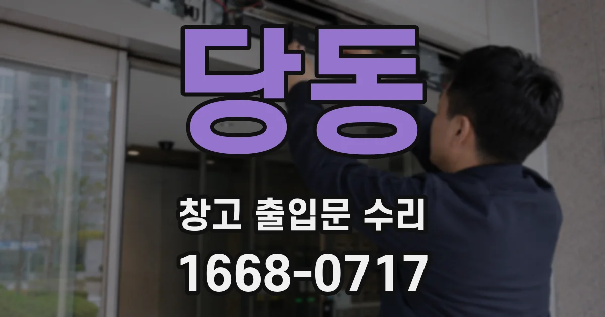 당동 창고 출입문 수리