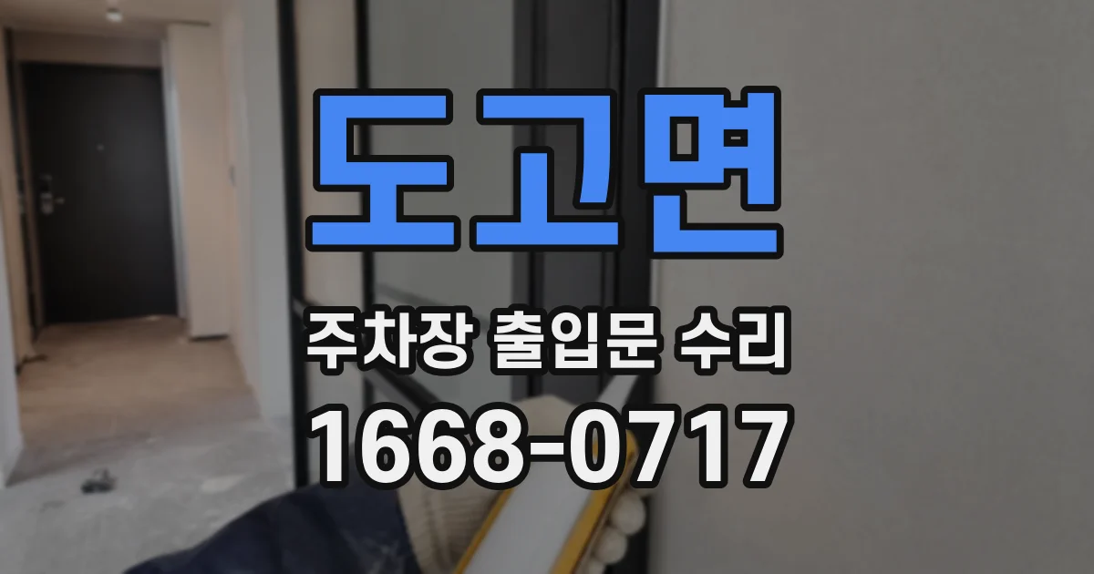 도고면 주차장 출입문 수리
