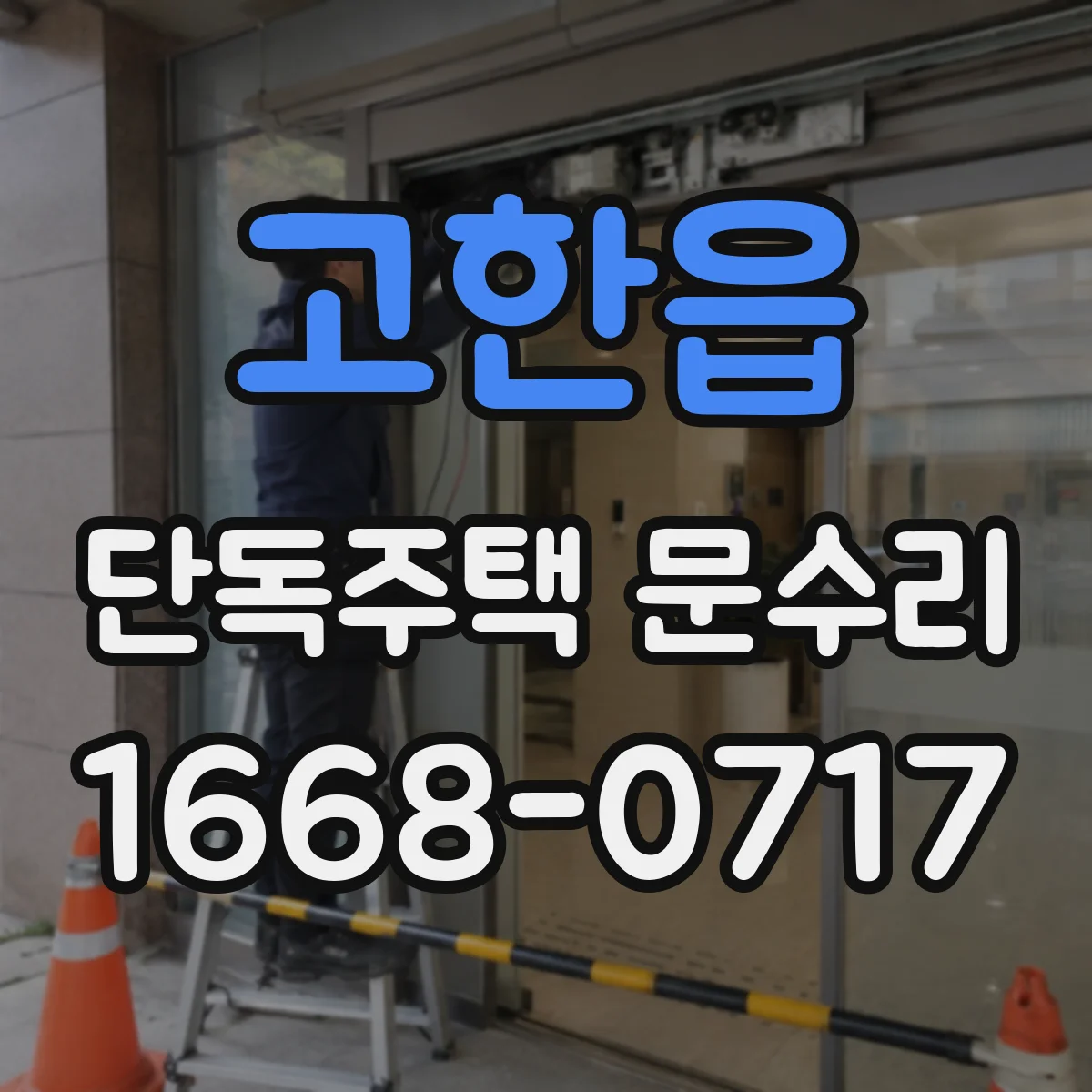 고한읍 단독주택 문수리